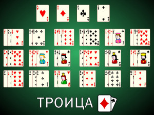 Пасьянс Троица