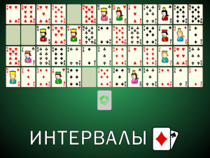 Пасьянс Интервалы