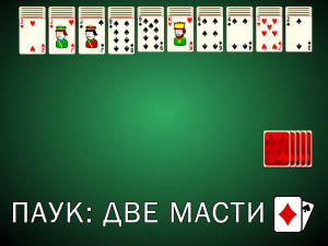 Пасьянс Паук: Две масти