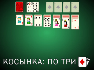 Пасьянс Косынка: Сдавать по три карты