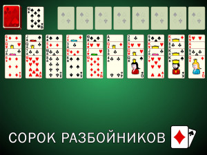 Пасьянс Сорок Разбойников