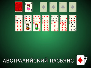 Австралийский Пасьянс