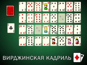 Пасьянс Вирджинская Кадриль