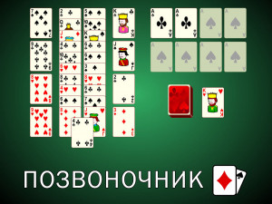 Пасьянс Позвоночник