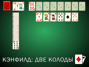 Пасьянс Кэнфилд: Две колоды