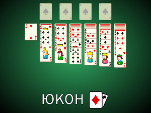 Пасьянс Юкон