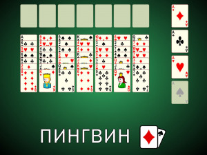 Пасьянс Пингвин