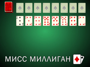 Пасьянс Мисс Миллиган