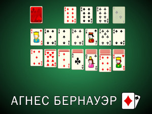 Пасьянс Агнес Бернауэр