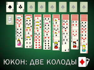 Пасьянс Юкон: Две колоды