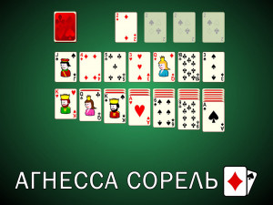 Пасьянс Агнесса Сорель