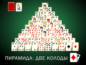 Пасьянс Пирамида: Две колоды