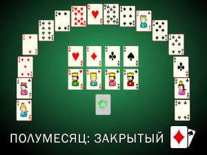 Пасьянс Полумесяц: Закрытый