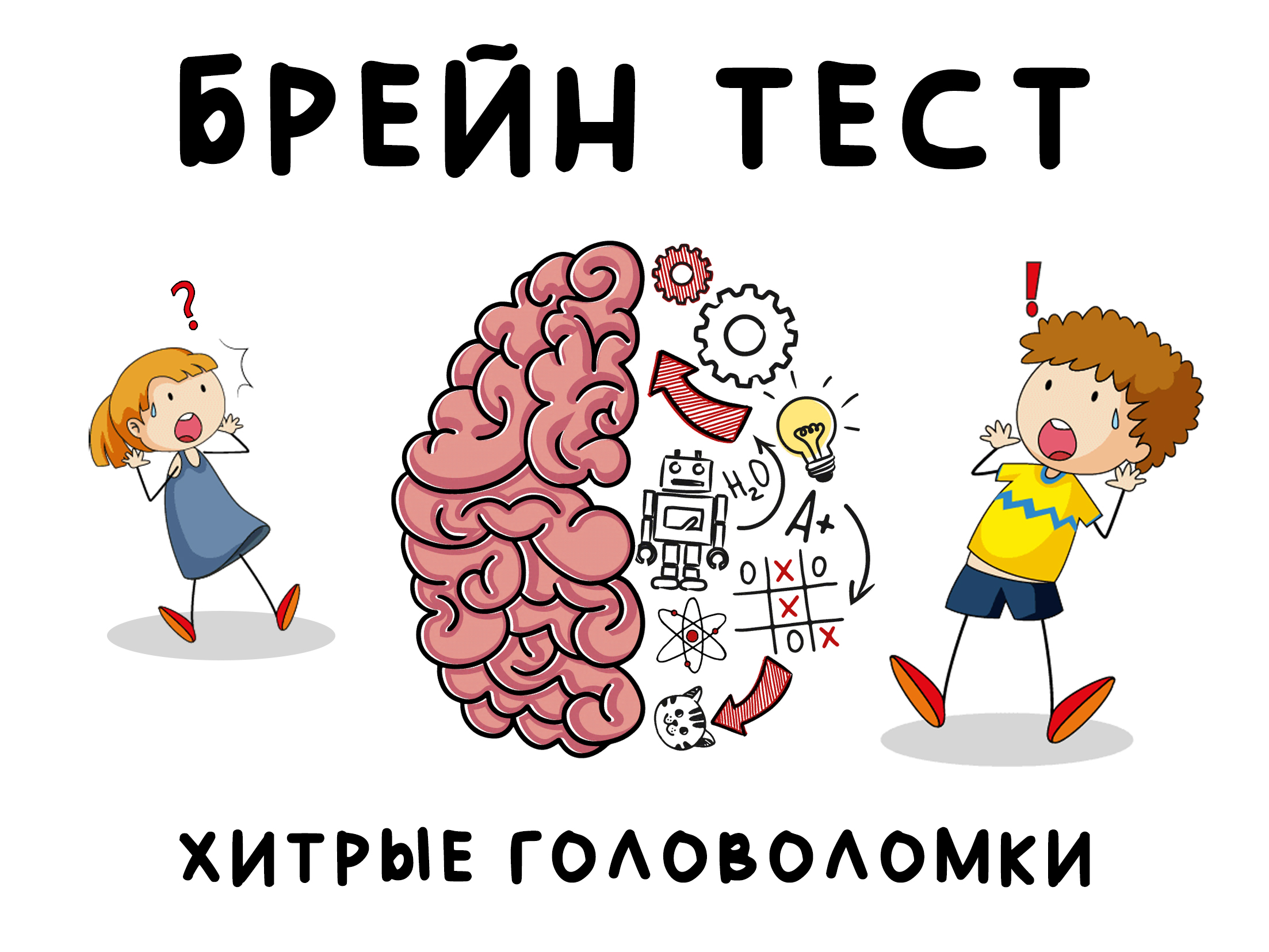 Brain test 134. Хитрые головоломки игра. Брайан тест хитрые головоломки. Головоломка для мозга. Загадки для мозга.