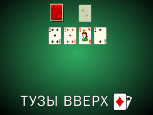 Пасьянс Тузы Вверх