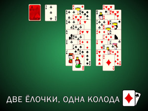 Пасьянс Ёлочки: Две Ёлочки, Одна Колода