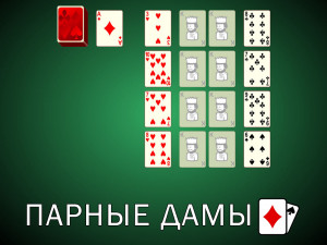 Пасьянс Парные Дамы