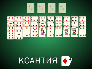 Пасьянс Ксантия