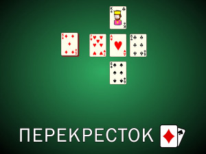 Пасьянс Перекресток