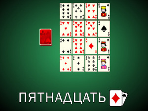 Пасьянс Пятнадцать