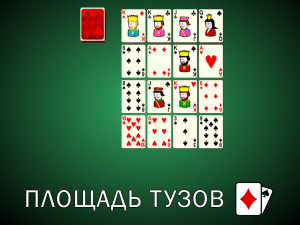 Пасьянс Площадь Тузов