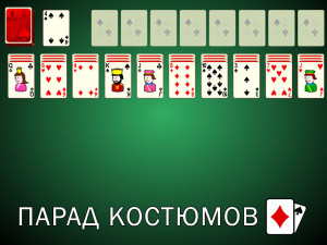 Пасьянс Парад Костюмов