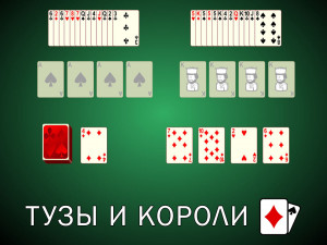 Пасьянс Тузы и Короли
