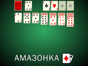 Пасьянс Амазонки