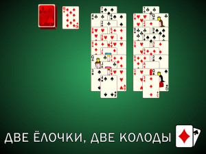 Пасьянс Ёлочки: Две Ёлочки, Две Колоды