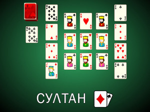 Пасьянс Султан