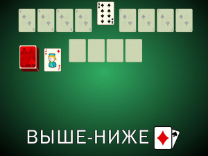 Пасьянс Выше-Ниже