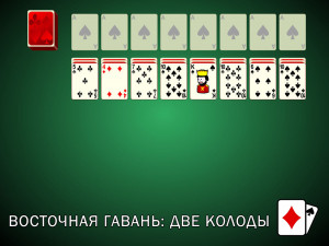 Пасьянс Восточная Гавань: Две Колоды