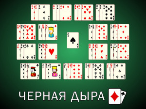 Пасьянс Черная Дыра