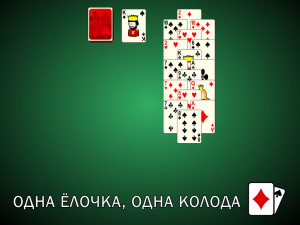 Пасьянс Ёлочки: Одна Ёлочка, Одна Колода