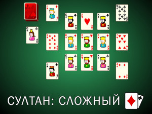 Пасьянс Султан: Сложный