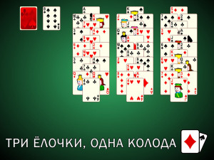 Пасьянс Ёлочки: Три Ёлочки, Одна Колода