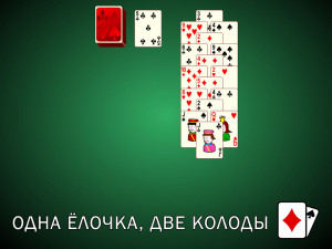 Пасьянс Ёлочки: Одна Ёлочка, Две Колоды